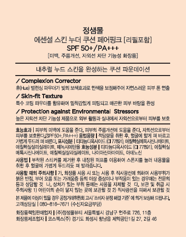 [정샘물] 에센셜 스킨 누더 쿠션 더블 기획 세트 (본품+리필*2개) #페어핑크(+미니 틴트 #뮬리로브 + 뉴 클래식 글레이즈 립스틱 #로즈 포쉬)