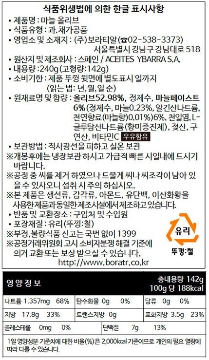 [이바라] 마늘 올리브 240g