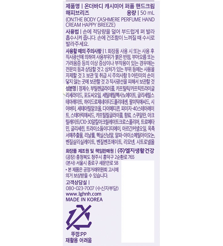 [온더바디] 캐시미어 퍼퓸 핸드크림 해피브리즈 50ml