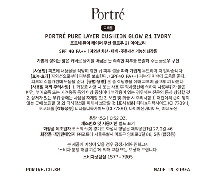 [포트레] 퓨어 레이어 쿠션 글로우 (리필) 21 아이보리
