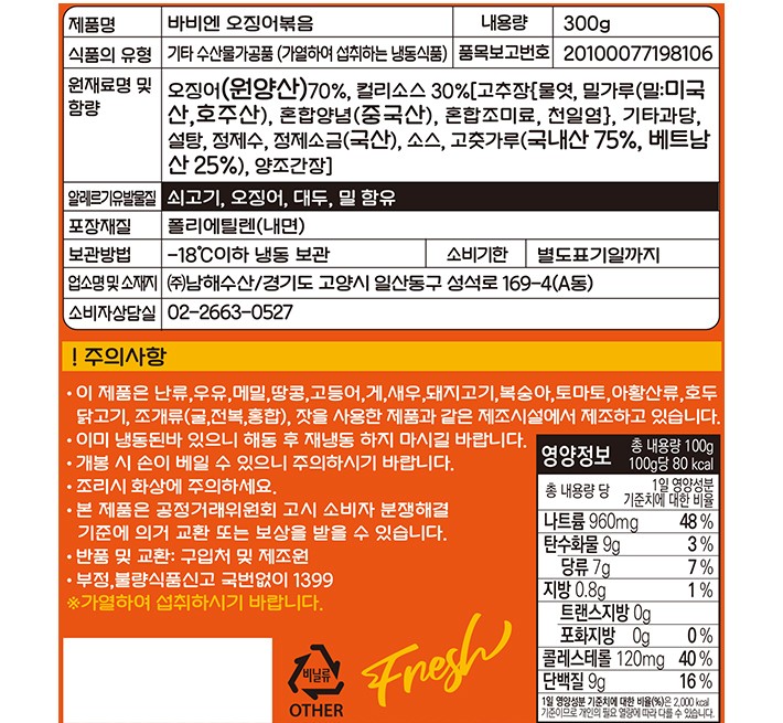 [바비엔] 오징어 볶음 300g