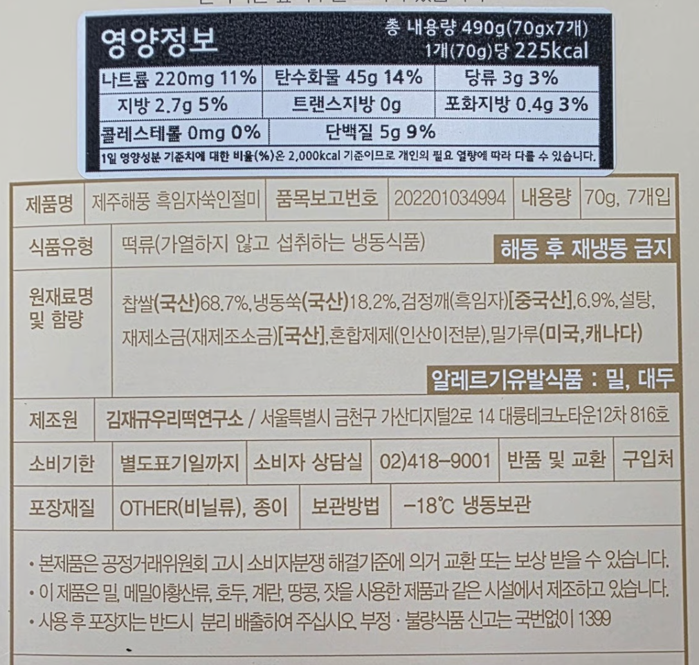[김재규우리떡연구소] 흑임자 쑥 인절미 (70g X 7개)