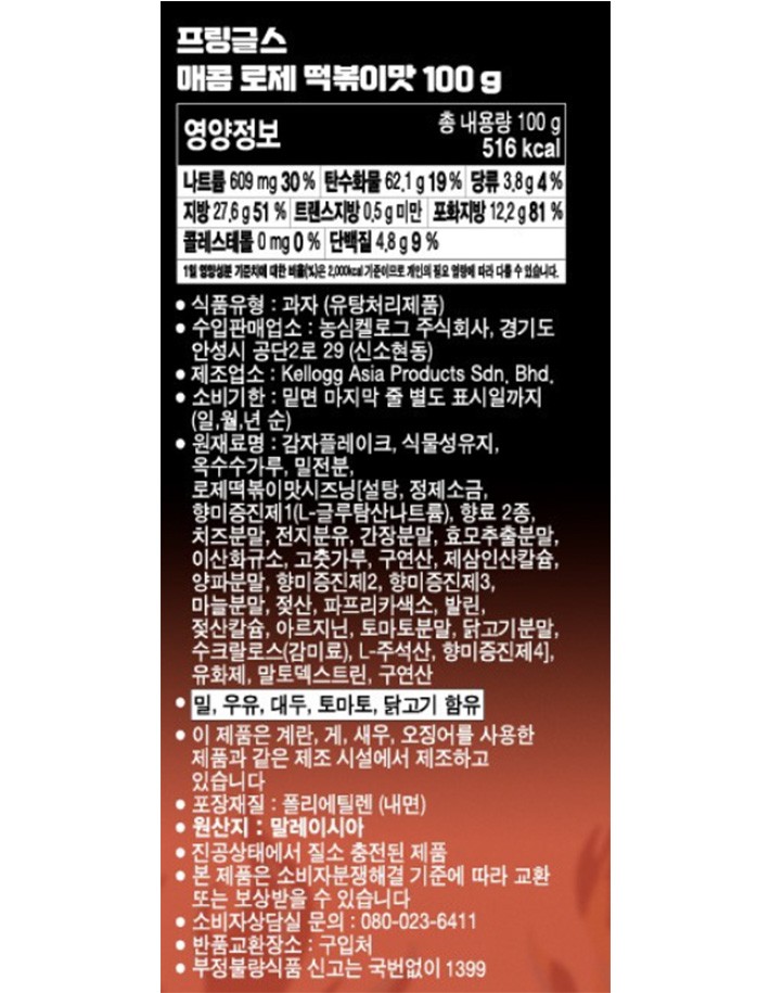 [켈로그] 프링글스 매콤로제떡볶이맛 100g