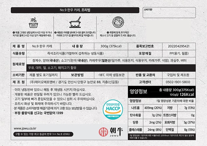 [조우] No.9 한우 카레 (2인분)