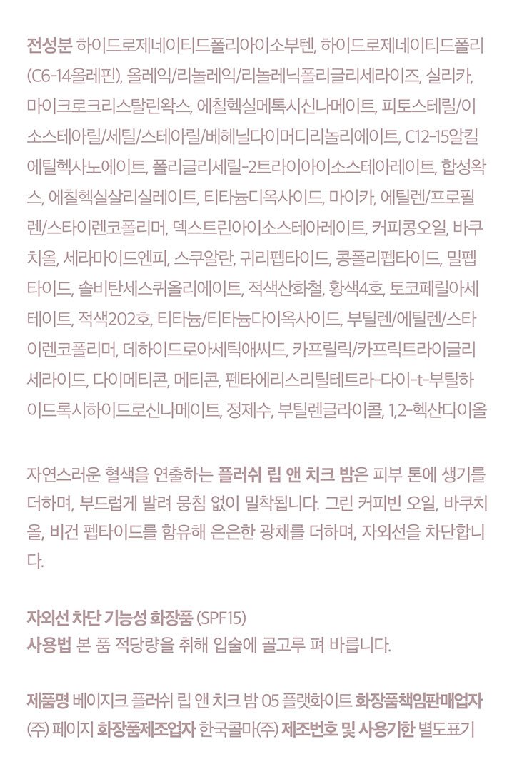 [베이지크] 플러쉬 립 앤 치크 밤_플랫 화이트