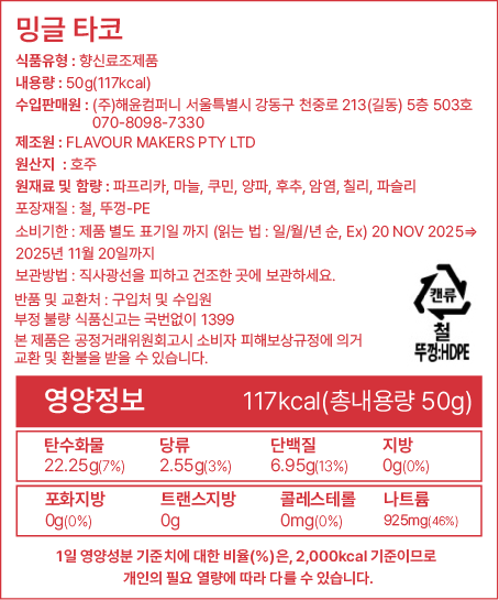 [밍글] 피에스타 타코 시즈닝 