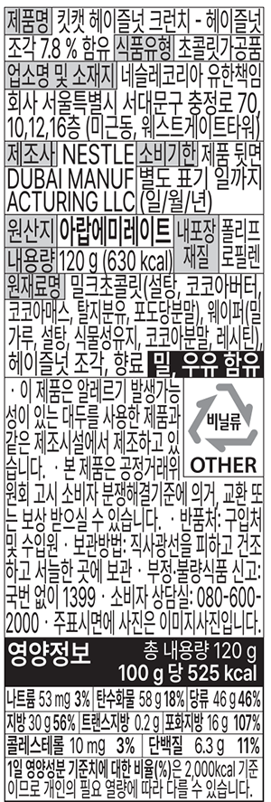 [킷캣] 헤이즐넛 크런치 120g