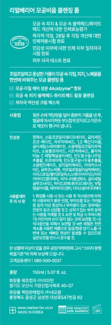 [리얼베리어] 모공비움 클렌징 폼 150ml