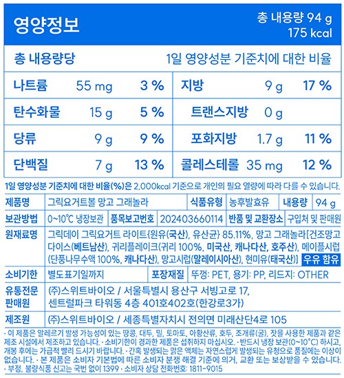 [그릭데이] 그릭요거트볼 망고 그래놀라 94g