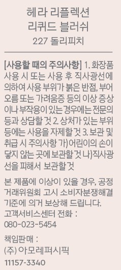 [헤라] 리플렉션 리퀴드블러쉬 227호 돌리피치 7.5g
