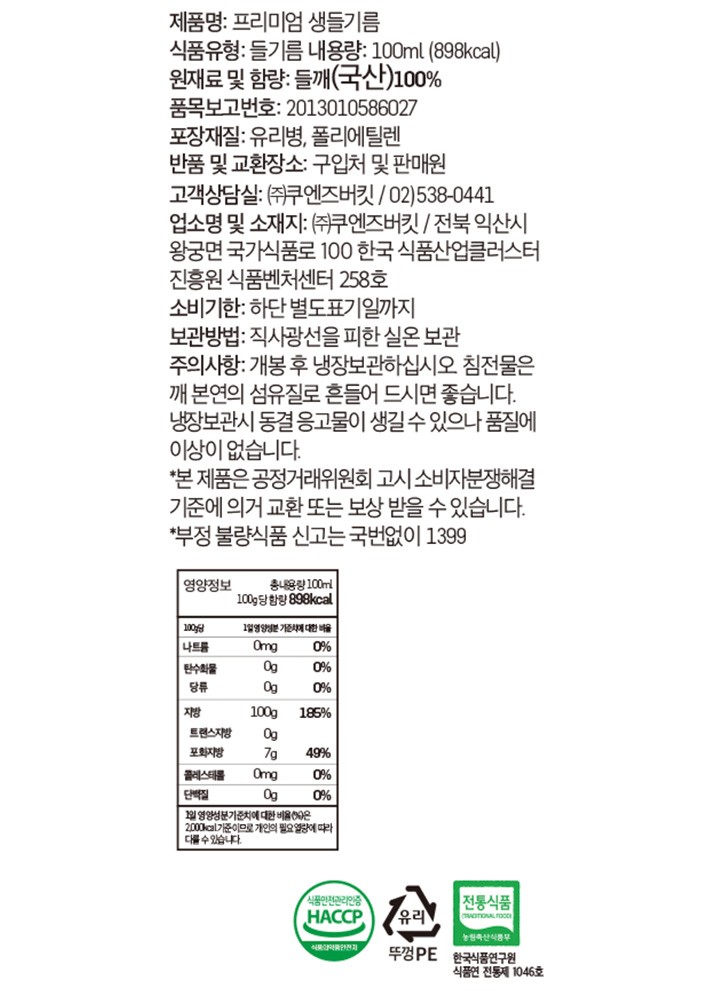 [쿠엔즈버킷] 국산 냉압착 생들기름 100mL