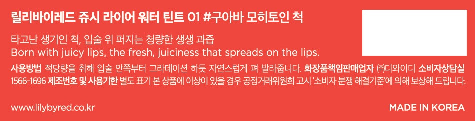 [릴리바이레드] 쥬시 라이어 워터 틴트  01 구아바 모히또인 척