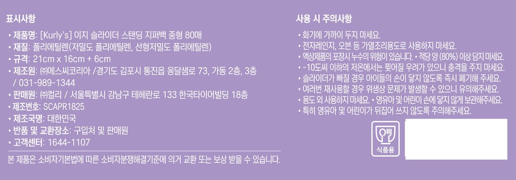 [Kurly's] BPA프리 이지 슬라이더 프레시시 스탠딩 지퍼백 중형 80매