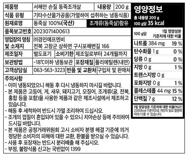[포트'럭] 서해안 손질 동죽조개살 200g (냉동)