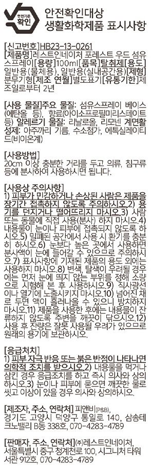 [레스트인네이처] 섬유 스프레이 100ml_포레스트 우드