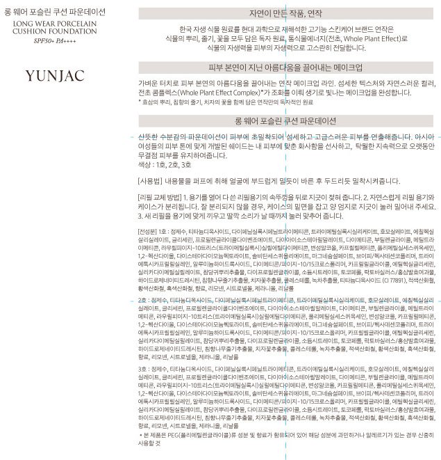 [연작] 롱 웨어 포슬린 쿠션 파운데이션 2호