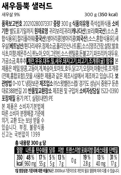 [스윗밸런스] 새우듬뿍 저당 샐러드