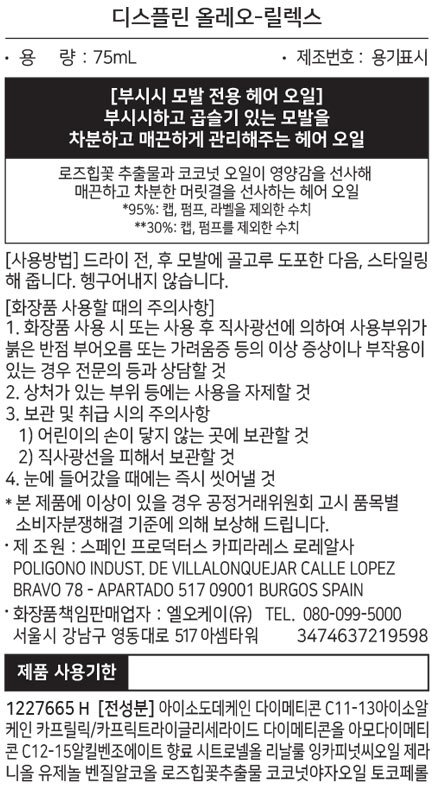 [케라스타즈] 디스플린 올레오 릴렉스 오일 75ml 본품