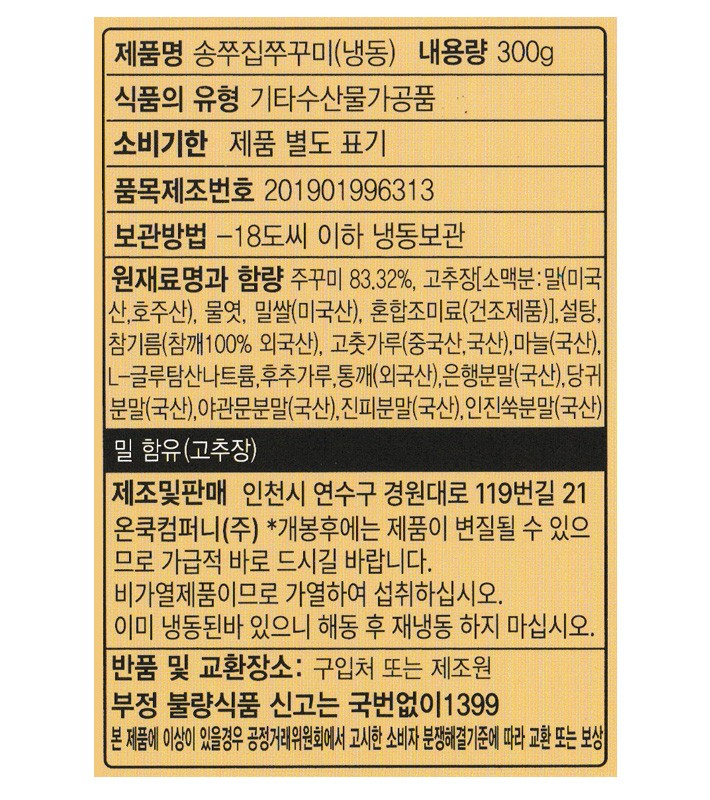 [송쭈집] 주꾸미 볶음 300g (오리지널)