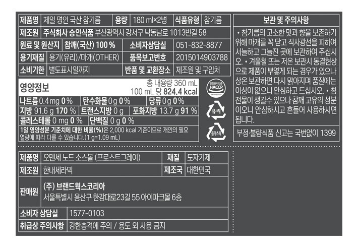 [오덴세X제일명인] 전통명장 국산 참기름 2구 세트 (+소스볼 2P)