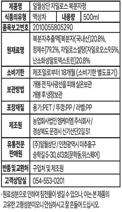 [일월상단] 자일로스 복분자청 500mL