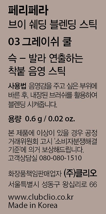[페리페라] 브이 쉐딩 블렌딩 스틱 003 그레이쉬 쿨