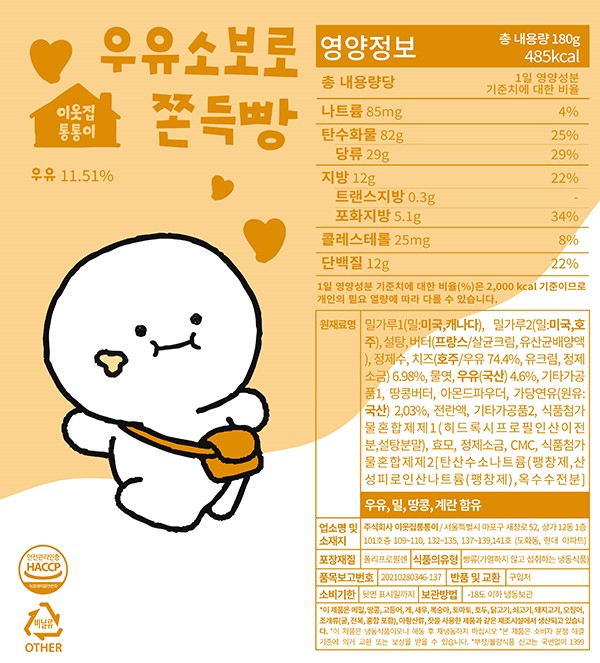 [이웃집통통이] 우유소보로 쫀득빵 180g