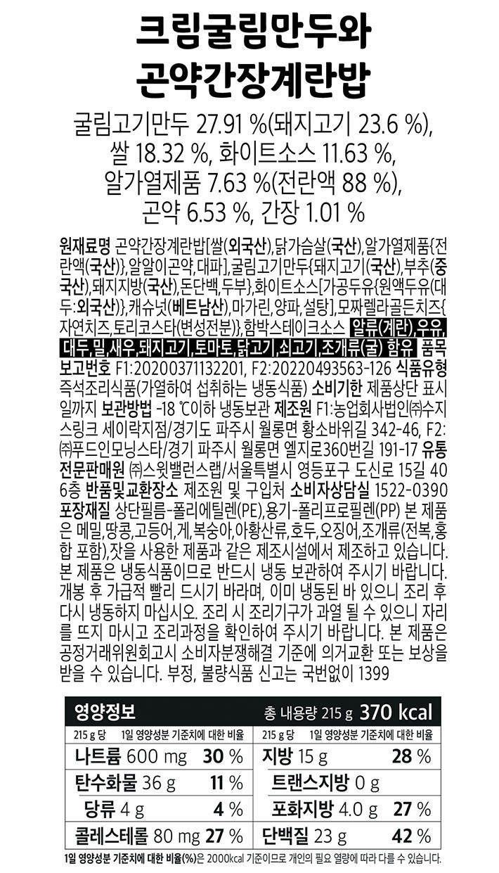 [스윗밸런스] 크림굴림만두와 곤약간장계란밥