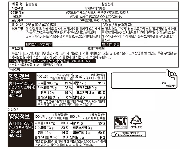 [크라운] 참쌀설병 & 참쌀선과 기획팩 (4번들)