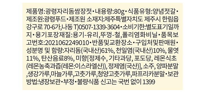 [광령] 제주 자리돔쌈장젓 80g