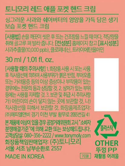 [토니모리] 포켓 핸드 크림 레드애플