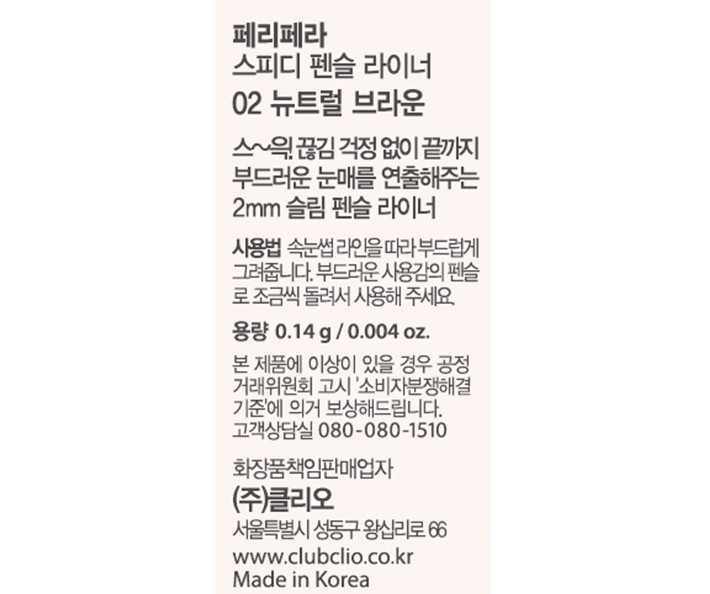 [페리페라] 스피디 펜슬라이너 002 뉴트럴브라운