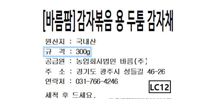 [바름팜] 감자볶음 용 두툼 감자채 (5mm) 300g