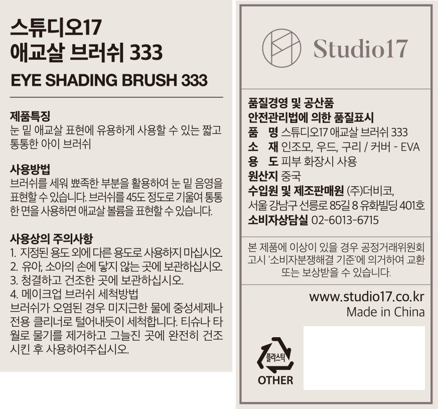 [스튜디오17] 애교살 브러쉬 333