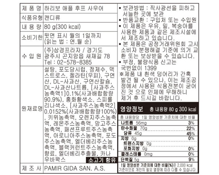[하리보] 애플 후프 사우어 젤리 80g