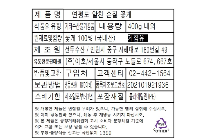 [이호] 연평도 알찬 손질꽃게 400g (냉동)