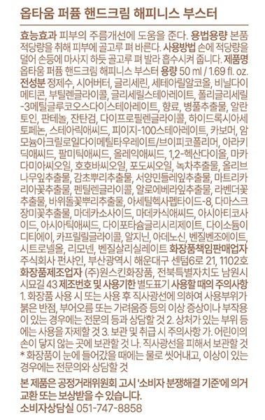 [옵타움] 퍼퓸 핸드크림 50ml #해피니스 부스터 (2025 NEW 홀리데이 에디션)