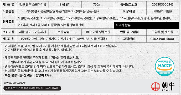 [조우] No.9 한우 소한마리탕