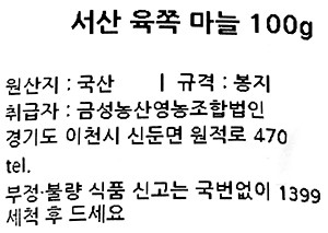 서산 육쪽 마늘 100g