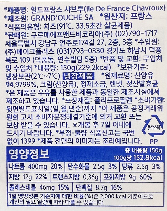 [일드프랑스] 쉐브르 치즈
