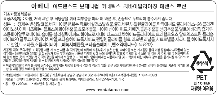 [아베다] 어드밴스드 보태니컬 키네틱스 리바이탈라이징 에센스 로션 200ml