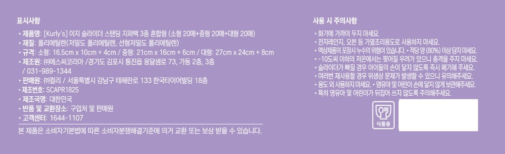 [Kurly's] BPA프리 이지 슬라이더 프레시 스탠딩 지퍼백 3종 혼합형 (소형20매+중형20매 +대형20매)