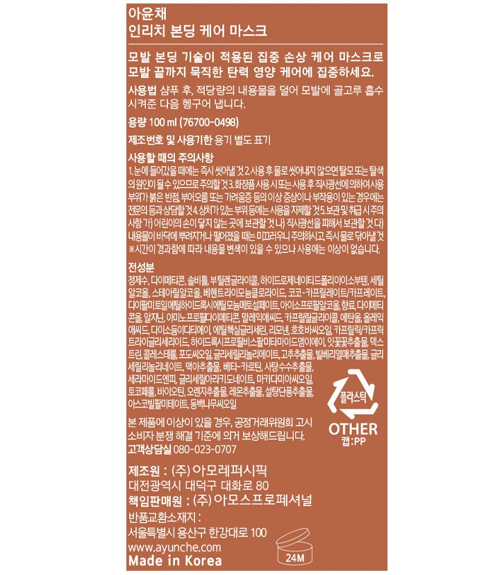 [아윤채] 인리치 본딩 케어 마스크 100ml