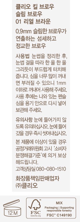 [클리오] 킬브로우 슬림 브로우 001 리얼브라운