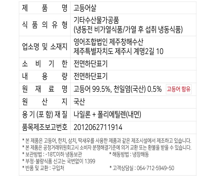 [제주창해] 제주 고등어살 150~180g X 2입 (대, 냉동)