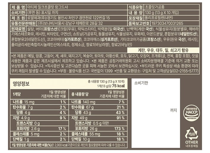 [아티제] 밀크초콜릿 랑그드샤 (13g X 10개)
