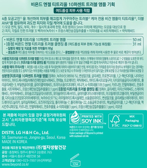 [비욘드] 엔젤 티트리올 앰플 기획 (앰플 50ml + 클렌징 31ml)