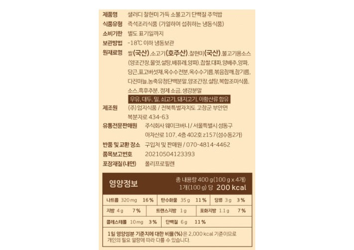 [샐러디] 찰현미 가득 소불고기 단백질 주먹밥 (4개입)