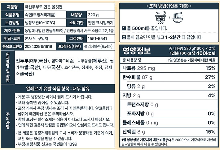 [한둘푸드] 국산두부로 만든 쫄깃사리면 (2인분/스프x)