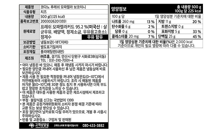 [코다노] 후레쉬 보코치니 모짜렐라 500g